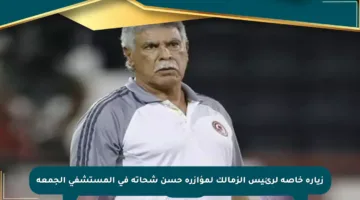 زيارة خاصة لرئيس الزمالك لمؤازرة حسن شحاتة في المستشفى الجمعة